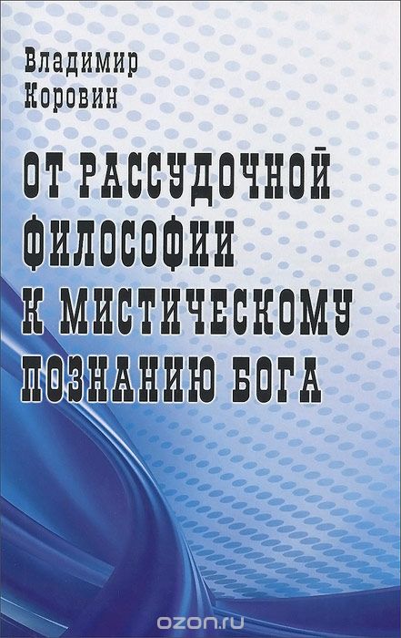 Скачать книгу "От рассудочной философии к мистическому познанию Бога, Владимир Коровин"