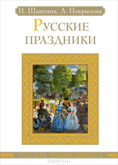 Скачать книгу "Русские праздники, И. Шангина, А. Некрылова"