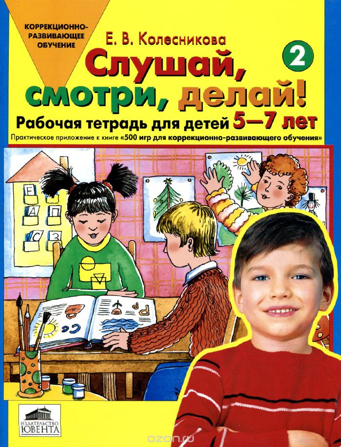 Скачать книгу "Слушай, смотри, делай! Рабочая тетрадь №2 для детей 5-7 лет, Е. В. Колесникова"