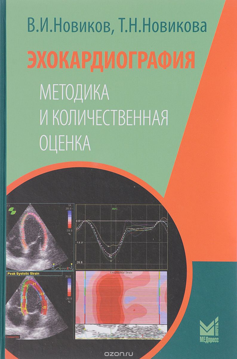 Скачать книгу "Эхокардиография. Методика и количественная оценка, В. И. Новиков, Т. Н. Новикова"