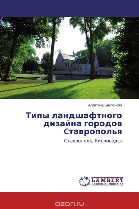 Скачать книгу "Типы ландшафтного дизайна городов Cтаврополья"