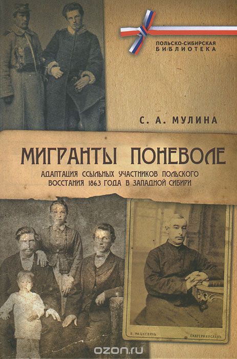 Скачать книгу "Мигранты поневоле. Адаптация ссыльных участников Польского восстания 1863 года в Западной Сибири (+ CD-ROM)"
