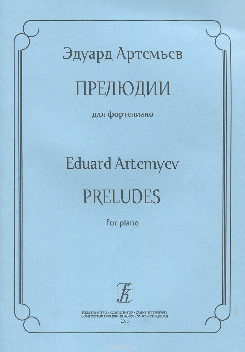 Скачать книгу "Прелюдии для фортепиано, Эдуард Артемьев"