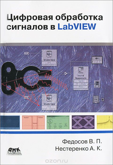 Скачать книгу "Цифровая обработка сигналов в LabVIEW, В. П. Федосов, А. К. Нестеренко"