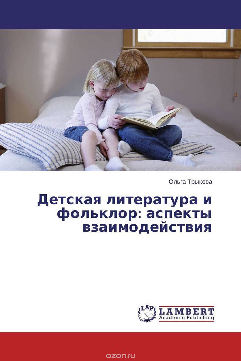Детская литература и фольклор: аспекты взаимодействия