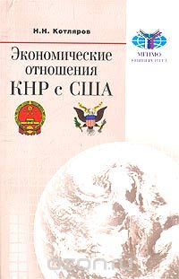 Скачать книгу "Экономические отношения КНР с США, Н. Н. Котляров"