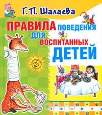 Скачать книгу "Правила поведения для воспитанных детей, Г. П. Шалаева"
