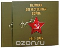 Великая Отечественная война 1941-1945 (+ CD), Е. Пешеходько