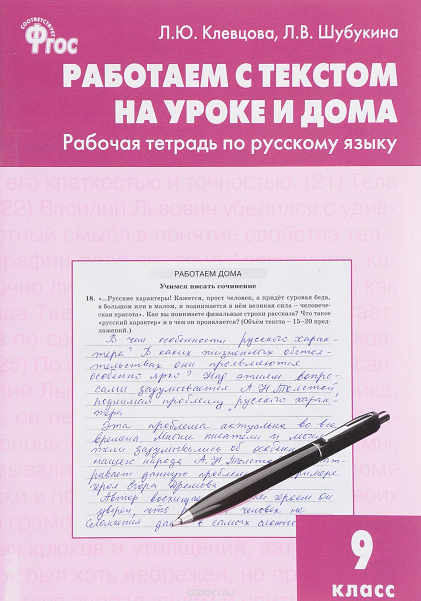 Скачать книгу "Работаем с текстом на уроке и дома. 9 класс. Рабочая тетрадь, Л. Ю. Клевцова, Л. В. Шубукина"