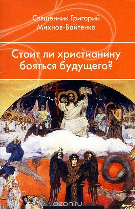 Стоит ли христианину бояться будущего?, Священник Григорий Михнов-Вайтенко