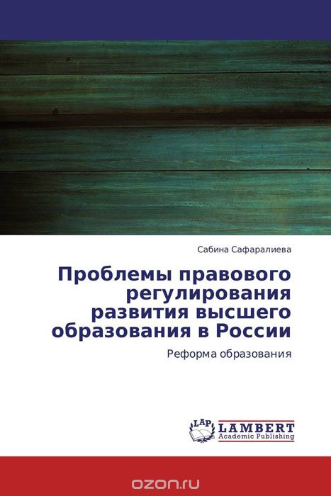 Проблемы правового регулирования развития высшего образования в России