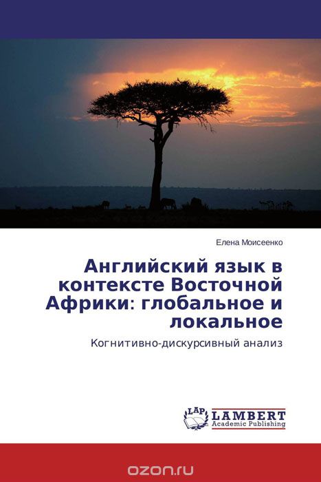 Английский язык в контексте Восточной Африки: глобальное и локальное