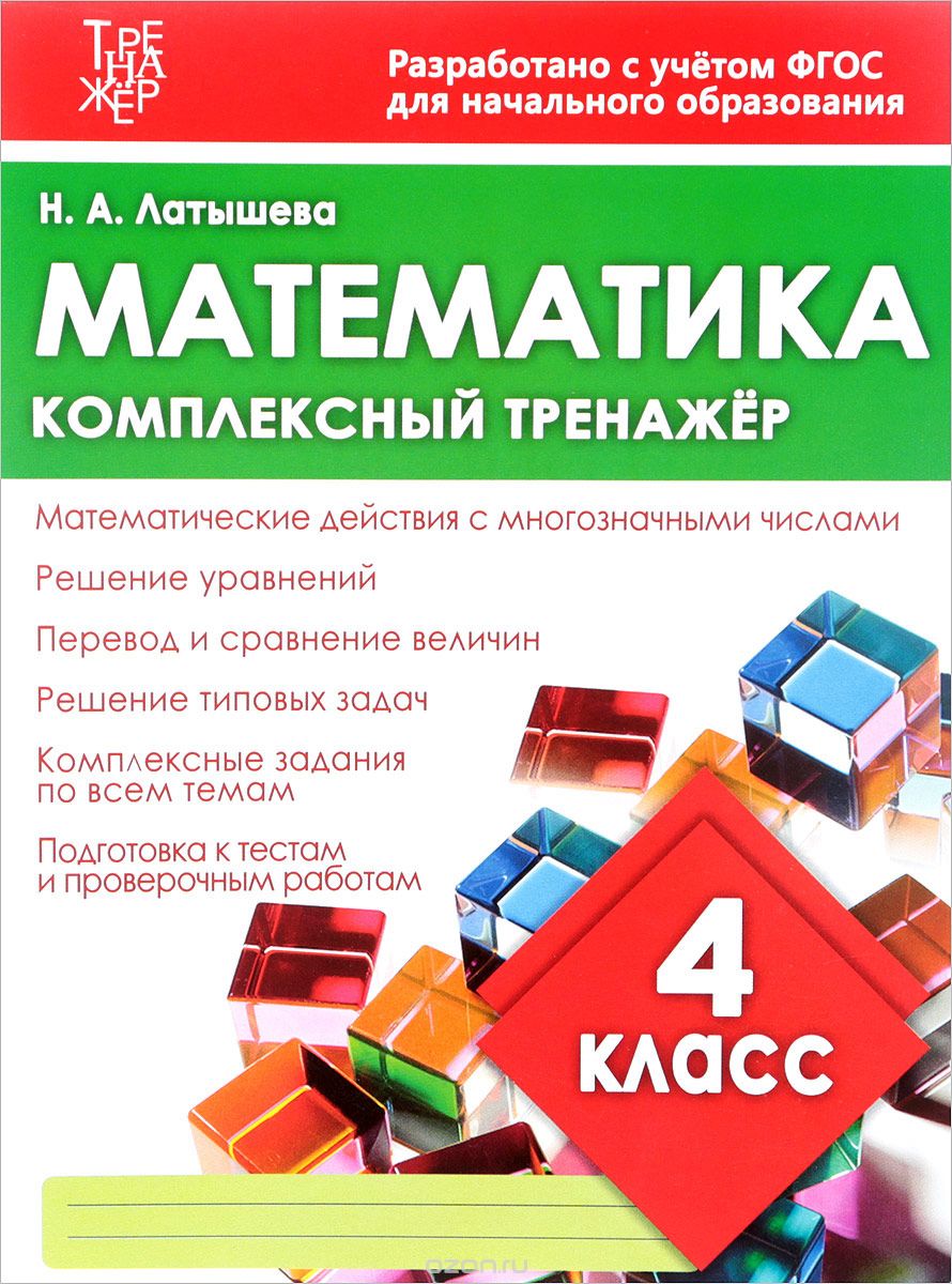 Математика. 4 класс. Комплексный тренажер, Н. А. Латышева