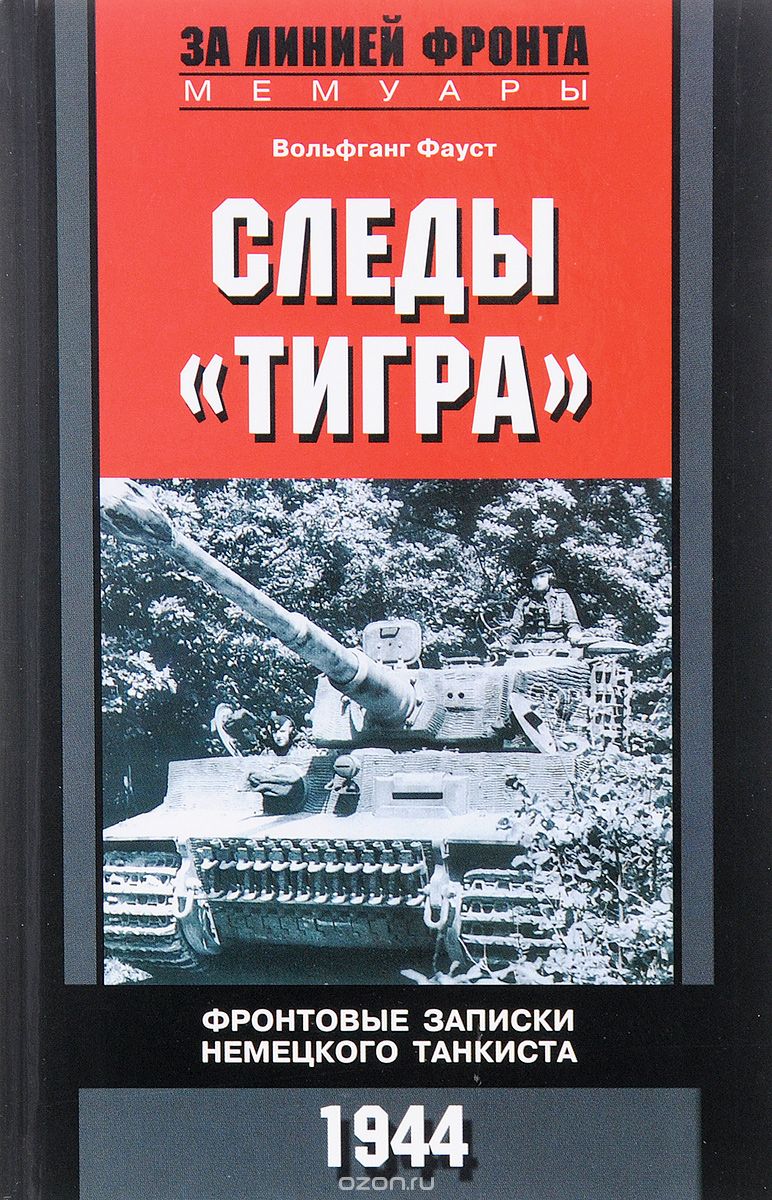 Скачать книгу "Фронтовые записки немецкого танкиста. 1944, Фауст Вольфганг"