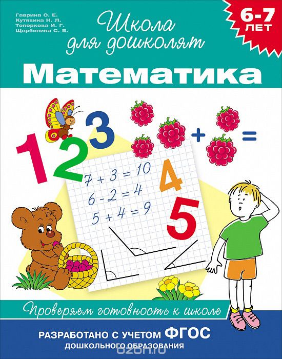 Скачать книгу "Математика. 6-7 лет. Проверяем готовность к школе, С. Е. Гаврина, Н. Л. Кутявина, И. Г. Топоркова, С. В. Щербинина"