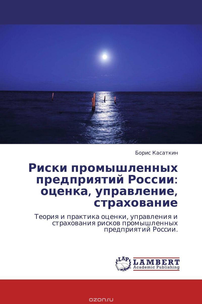 Скачать книгу "Риски промышленных предприятий России: оценка, управление, страхование"