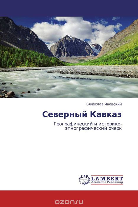 Скачать книгу "Северный Кавказ"