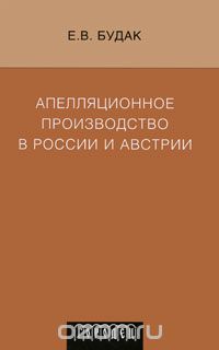 Скачать книгу "Апелляционное производство в России и Австрии, Е. В. Будак"