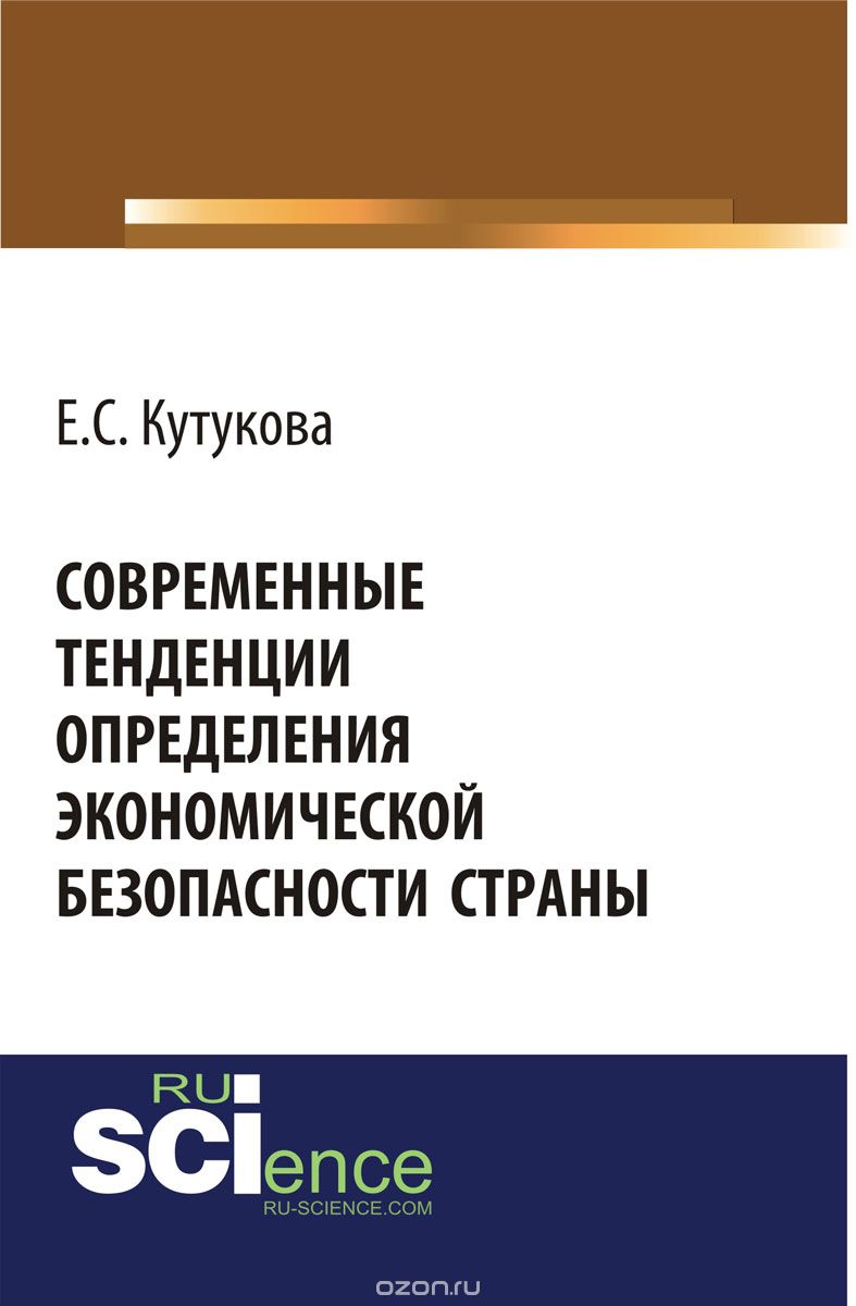 Скачать книгу "Современные тенденции определения экономической безопасности страны, Е. С. Кутукова"