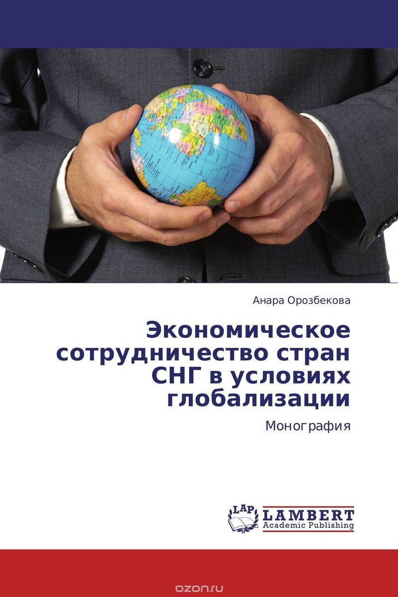 Скачать книгу "Экономическое сотрудничество стран СНГ в условиях глобализации"