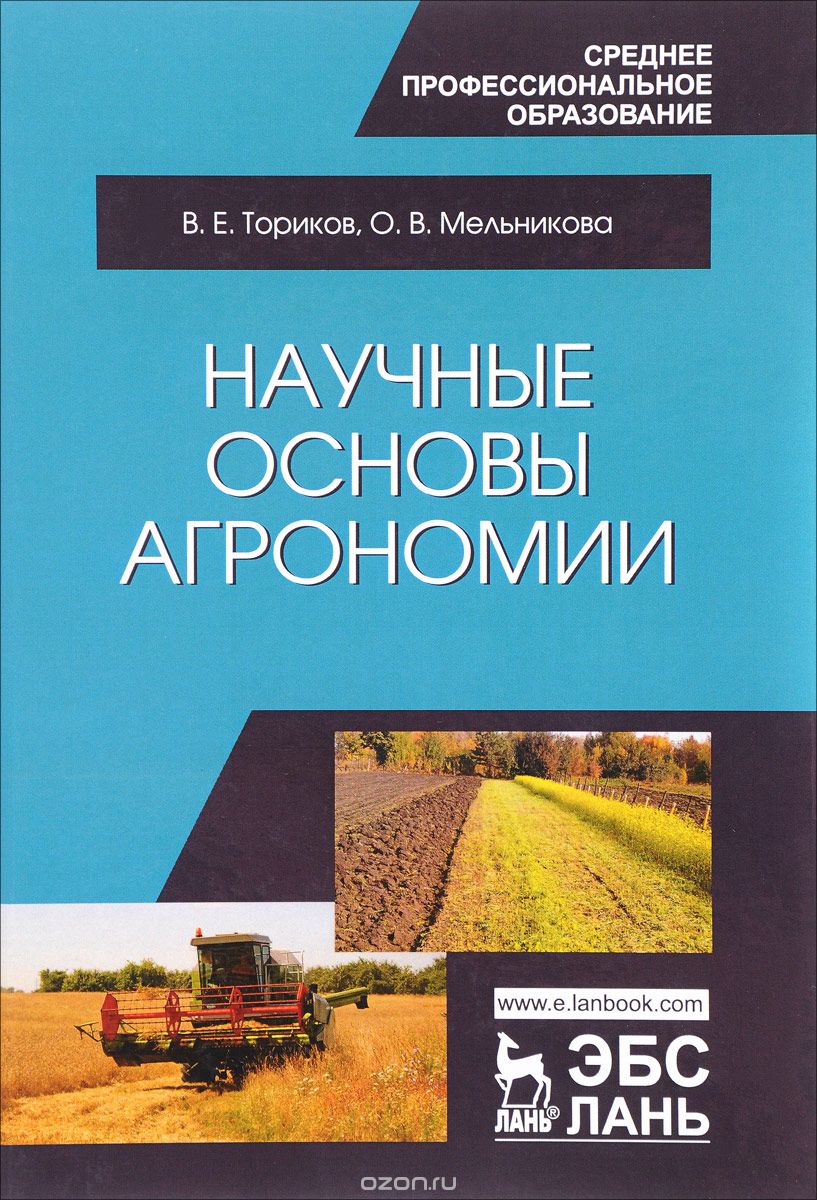 Научные основы агрономии. Учебное пособие, В. Е. Ториков, О. В. Мельникова