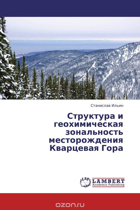 Структура и геохимическая зональность месторождения Кварцевая Гора