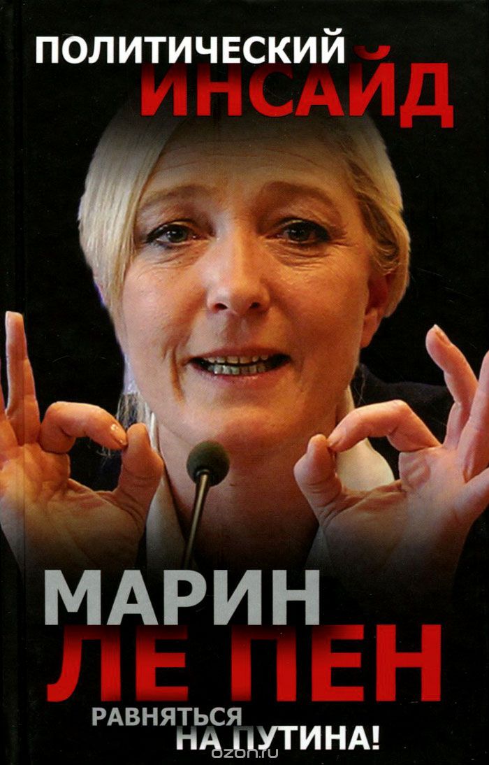 Скачать книгу "Равняться на Путина!, Марин Ле Пен"