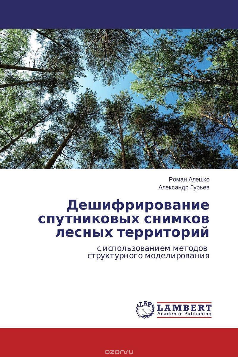Скачать книгу "Дешифрирование спутниковых снимков лесных территорий"