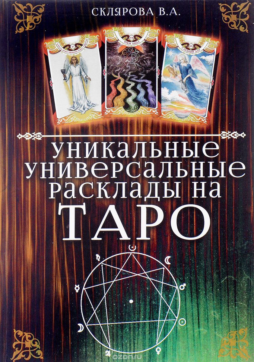 Скачать книгу "Уникальные универсальные расклады на Таро, В. А. Склярова"
