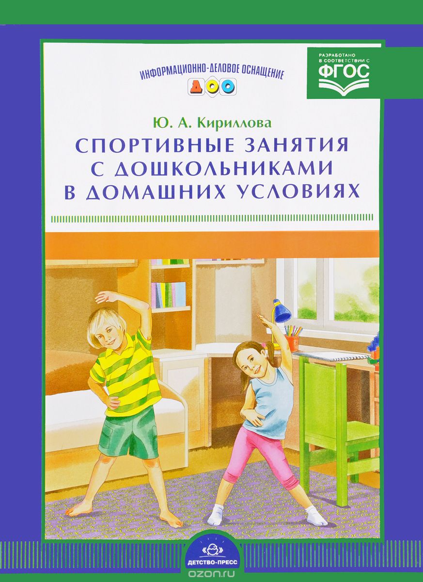 Спортивные занятия с дошкольниками в домашних условиях (набор из 16 карточек), Ю. А. Кириллова