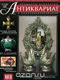 Антиквариат, предметы искусства и коллекционирования, №9, сентябрь 2005
