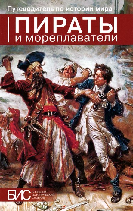 Пираты и мореплаватели, В. Ф. Мордвинцев, Е. А. Ларин