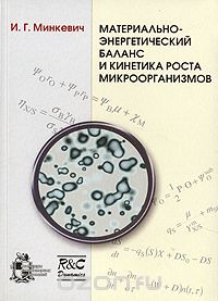 Скачать книгу "Материально-энергетический баланс и кинетика роста микроорганизмов, И. Г. Минкевич"