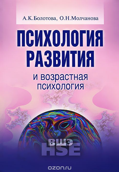Психология развития и возрастная психология, А. К. Болотова, О. Н. Молчанова