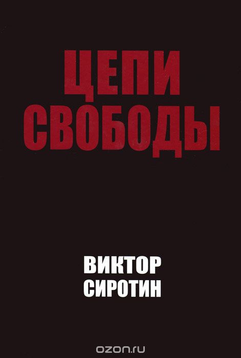 Скачать книгу "Цепи свободы, Виктор Сиротин"