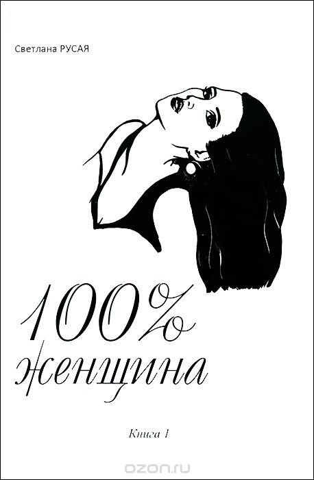 100% женщина. Книга 1, Светлана Русая