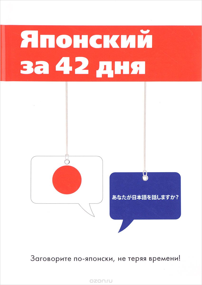 Скачать книгу "Японский за 42 дня, Ю. В. Баринов"