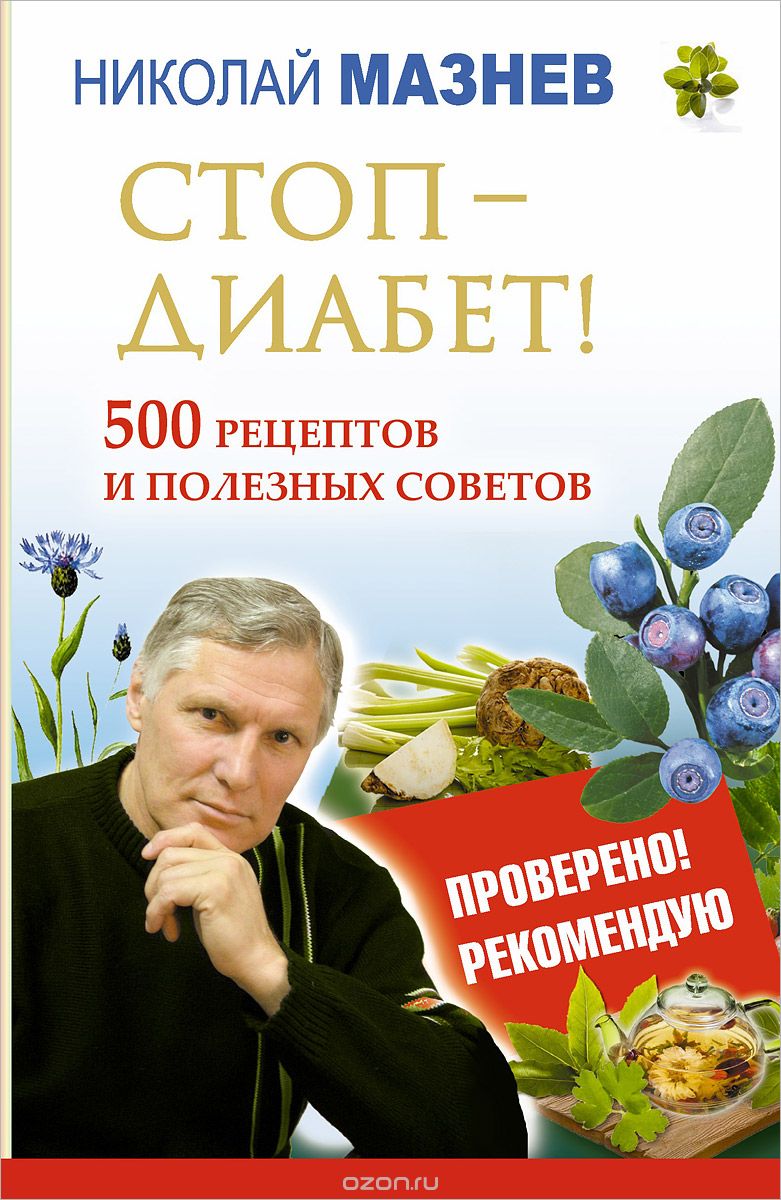 Скачать книгу "Стоп - Диабет! 500 рецептов и полезных советов, Николай Мазнев"
