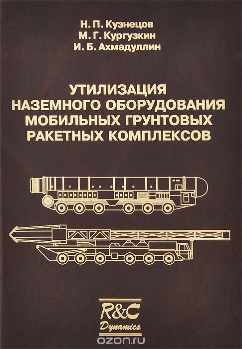 Скачать книгу "Утилизация наземного оборудования мобильных грунтовых ракетных комплексов, Н. П. Кузнецов, М. Г. Кургузкин, И. Б. Ахмадуллин"