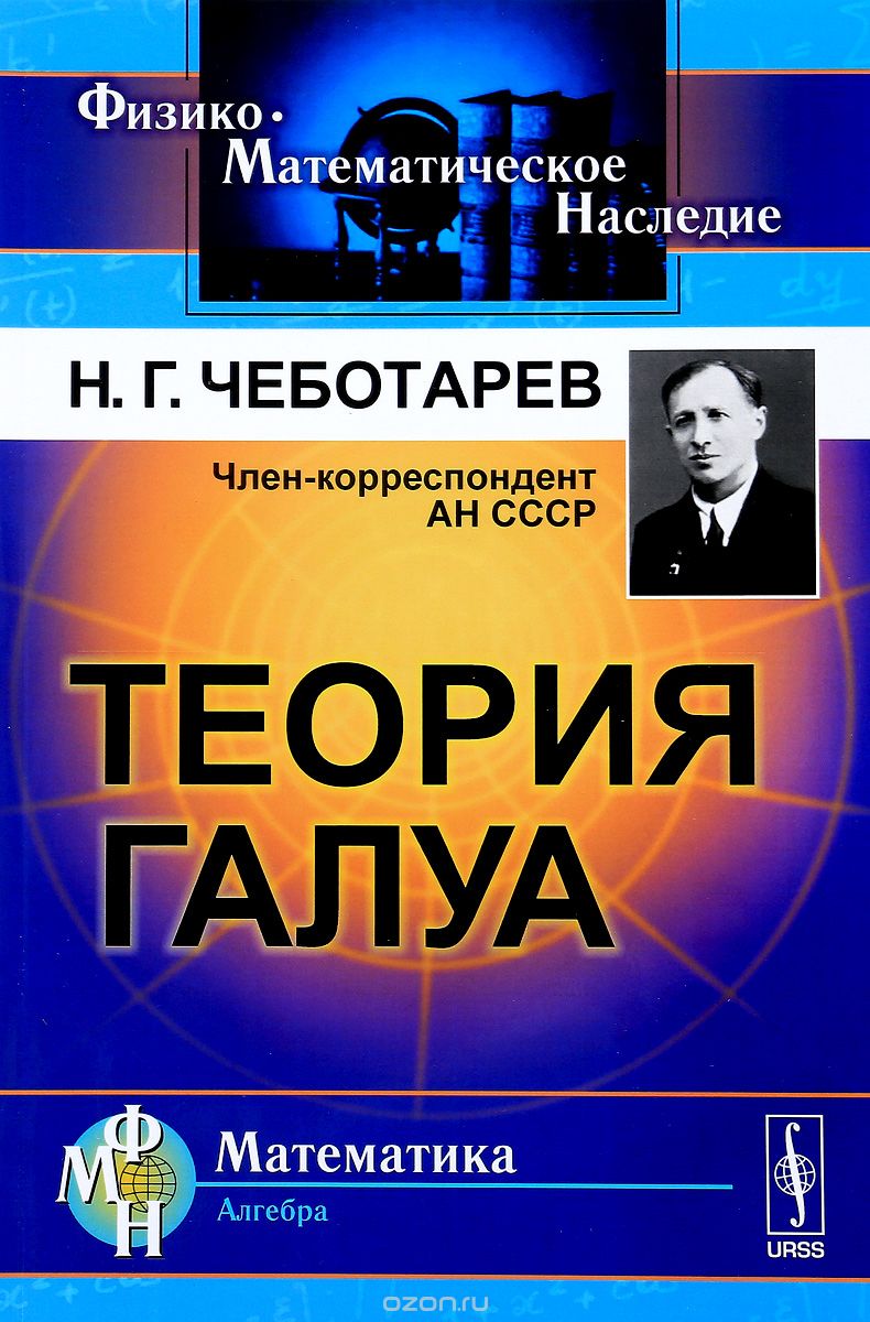 Теория Галуа, Н. Г. Чеботарев