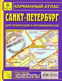 Санкт-Петербург для пешеходов и автомобилистов. Карманный атлас