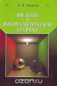Введение в фотореалистическую графику, А. В. Калютов