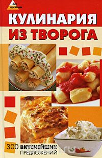 Скачать книгу "Кулинария из творога. 300 вкуснейших предложений, Елена Еленевская"