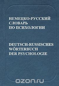 Немецко-русский словарь по психологии / Deutsch-Russisches Worterbuch der Psychologie, Ю. Т. Рождественский