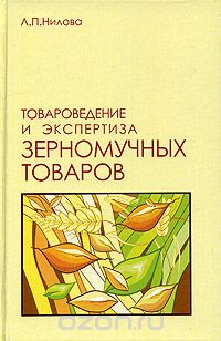 Скачать книгу "Товароведение и экспертиза зерномучных товаров, Л. П. Нилова"