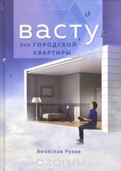 Скачать книгу "Васту для городской квартиры, В. О. Рузов"