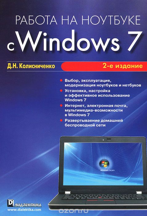 Скачать книгу "Работа на ноутбуке с Windows 7, Денис Колисниченко"
