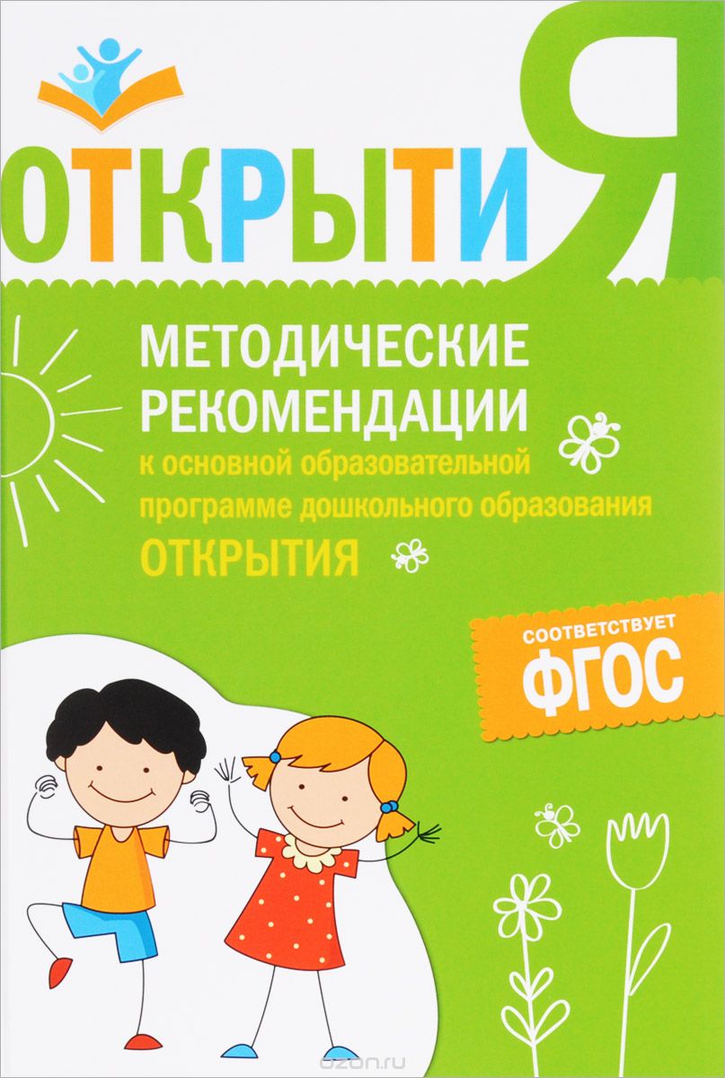 Методические рекомендации к основной образовательной программе дошкольного образования "Открытия"