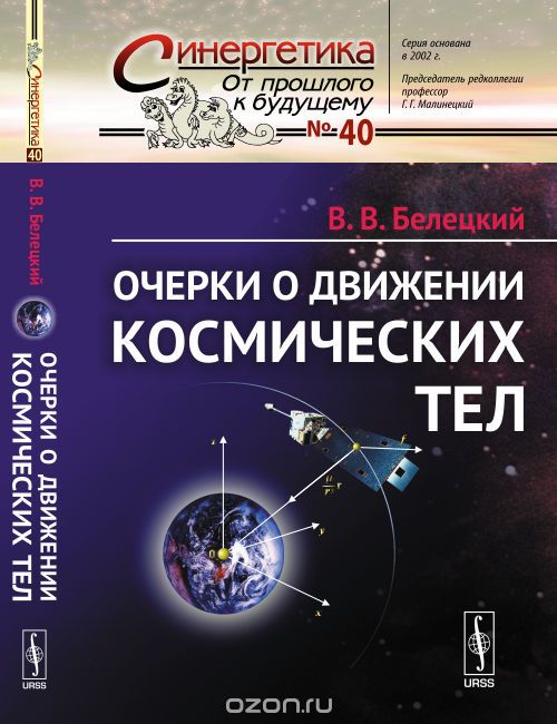 Скачать книгу "Очерки о движении космических тел, Белецкий В.В."
