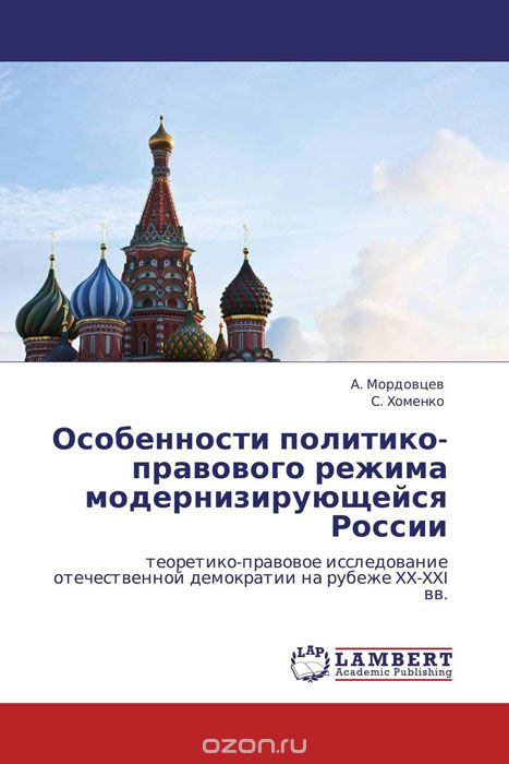 Скачать книгу "Особенности политико-правового режима модернизирующейся России"